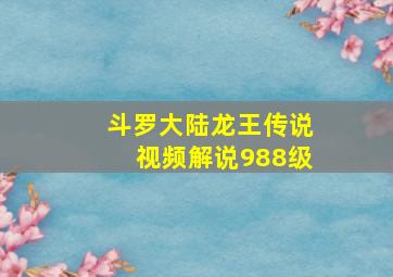 斗罗大陆龙王传说视频解说988级