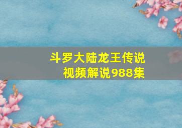 斗罗大陆龙王传说视频解说988集