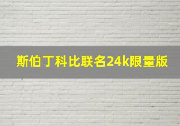 斯伯丁科比联名24k限量版