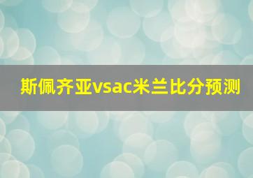 斯佩齐亚vsac米兰比分预测