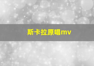 斯卡拉原唱mv