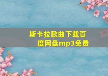 斯卡拉歌曲下载百度网盘mp3免费