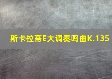 斯卡拉蒂E大调奏鸣曲K.135