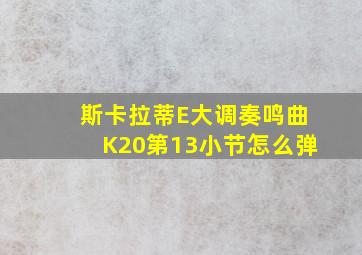 斯卡拉蒂E大调奏鸣曲K20第13小节怎么弹