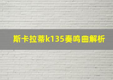 斯卡拉蒂k135奏鸣曲解析