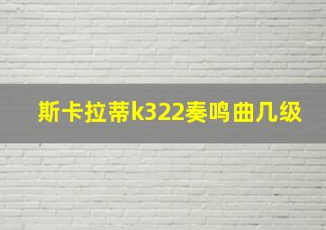 斯卡拉蒂k322奏鸣曲几级