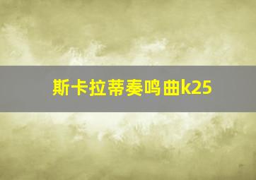 斯卡拉蒂奏鸣曲k25