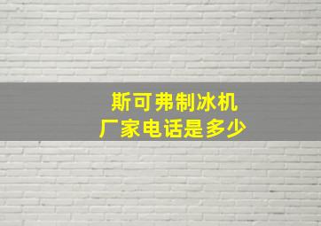 斯可弗制冰机厂家电话是多少