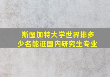 斯图加特大学世界排多少名能进国内研究生专业