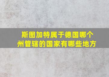 斯图加特属于德国哪个州管辖的国家有哪些地方