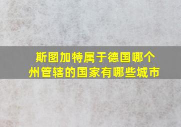 斯图加特属于德国哪个州管辖的国家有哪些城市