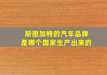 斯图加特的汽车品牌是哪个国家生产出来的