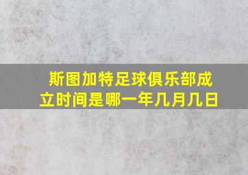 斯图加特足球俱乐部成立时间是哪一年几月几日