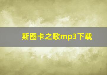 斯图卡之歌mp3下载