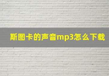 斯图卡的声音mp3怎么下载