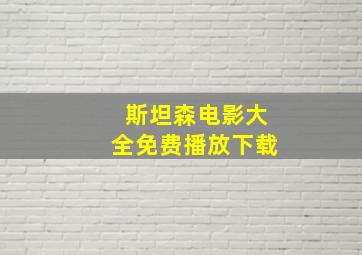 斯坦森电影大全免费播放下载