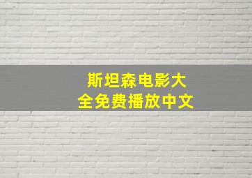 斯坦森电影大全免费播放中文