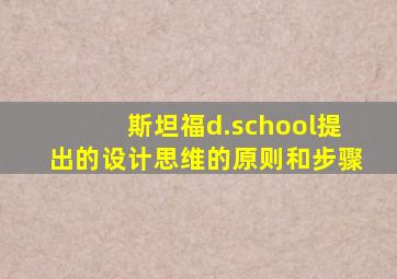 斯坦福d.school提出的设计思维的原则和步骤