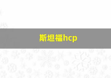 斯坦福hcp