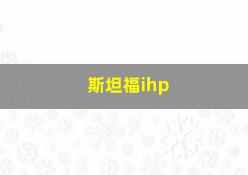 斯坦福ihp