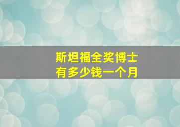 斯坦福全奖博士有多少钱一个月