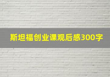 斯坦福创业课观后感300字