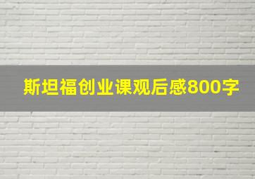 斯坦福创业课观后感800字