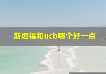 斯坦福和ucb哪个好一点