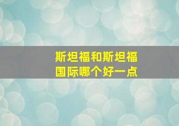 斯坦福和斯坦福国际哪个好一点