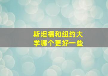 斯坦福和纽约大学哪个更好一些