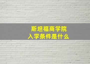 斯坦福商学院入学条件是什么