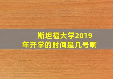 斯坦福大学2019年开学的时间是几号啊