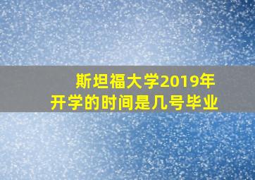 斯坦福大学2019年开学的时间是几号毕业