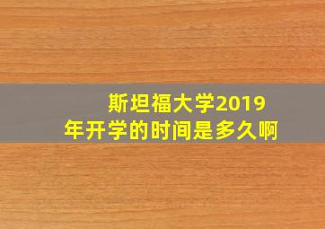 斯坦福大学2019年开学的时间是多久啊