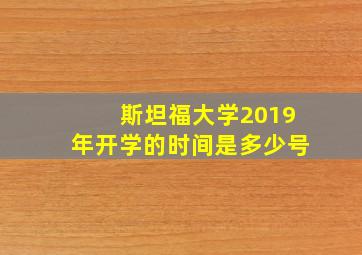 斯坦福大学2019年开学的时间是多少号