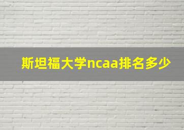 斯坦福大学ncaa排名多少