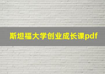 斯坦福大学创业成长课pdf