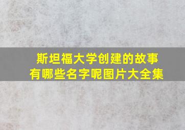 斯坦福大学创建的故事有哪些名字呢图片大全集