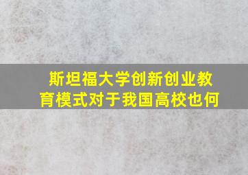 斯坦福大学创新创业教育模式对于我国高校也何