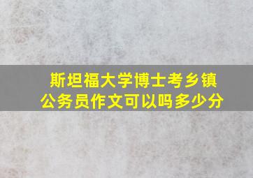 斯坦福大学博士考乡镇公务员作文可以吗多少分