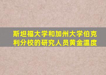 斯坦福大学和加州大学伯克利分校的研究人员黄金温度