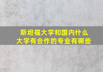 斯坦福大学和国内什么大学有合作的专业有哪些