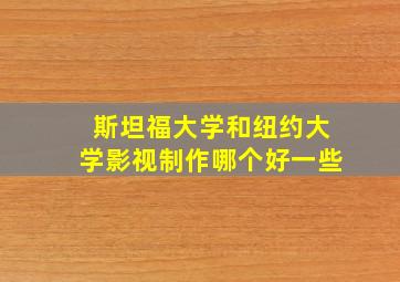 斯坦福大学和纽约大学影视制作哪个好一些