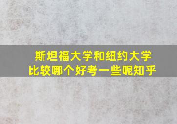 斯坦福大学和纽约大学比较哪个好考一些呢知乎