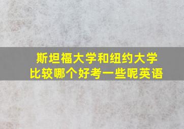 斯坦福大学和纽约大学比较哪个好考一些呢英语