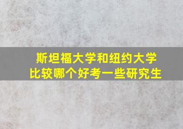 斯坦福大学和纽约大学比较哪个好考一些研究生