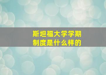 斯坦福大学学期制度是什么样的