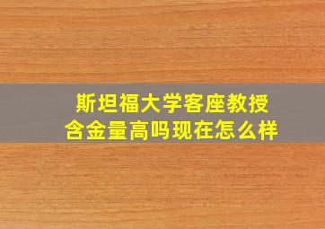 斯坦福大学客座教授含金量高吗现在怎么样