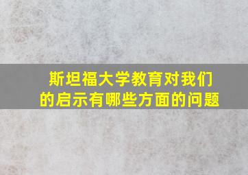 斯坦福大学教育对我们的启示有哪些方面的问题