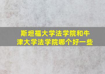 斯坦福大学法学院和牛津大学法学院哪个好一些